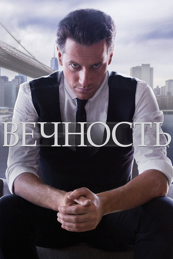 Вечность 2014 постер